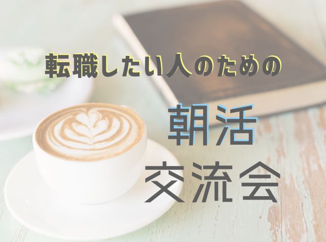 転職したい 応援しあえる仲間が欲しい 情報交換したい 転職を考える方向けの朝活交流会 新宿 21年1月10日 東京都 こくちーずプロ