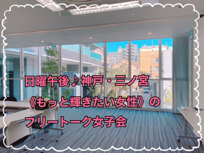 女性主催 日曜午後の神戸 三ノ宮 フリー女子会vol 3 21年1月10日 兵庫県 こくちーずプロ 女性主催 日曜午後の神戸 三ノ宮 フリー女子会vol 3 21年1月10日 兵庫県 こくちーずプロ