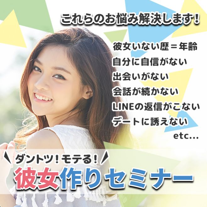 会話に自信がなくて彼女が出来ない とお悩みのあなたへ ダントツ彼女が出来る 彼女作りセミナー 21年1月23日 東京都 こくちーずプロ