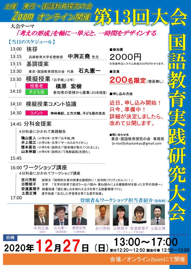 12/27】第13回国語教育実践研究大会 2020年12月27日（オンライン