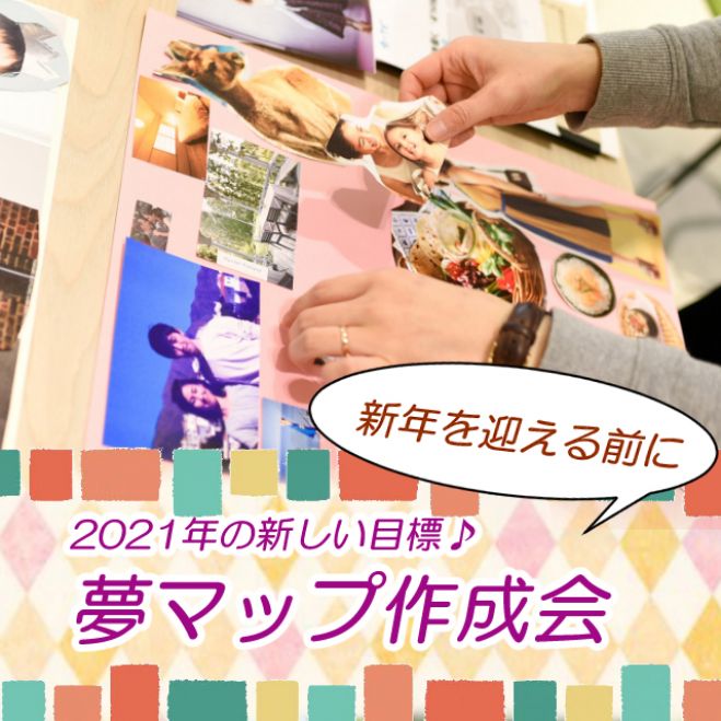 女性デザイナー主催 来年こそ目標達成 夢マップ作成会 In新宿 年12月29日 東京都 こくちーずプロ
