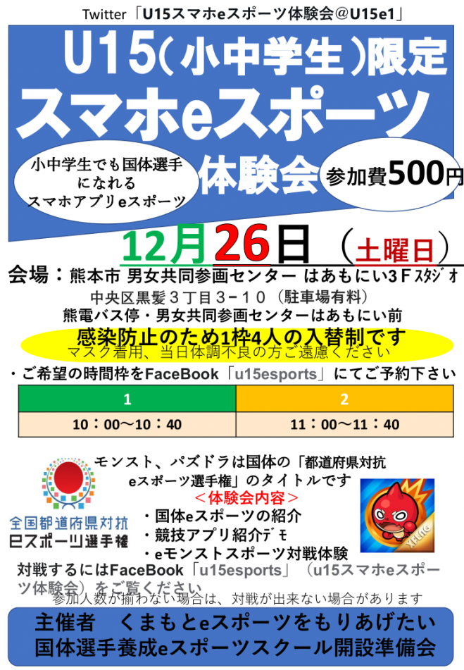 U15 小中学生 限定 スマホeスポーツ体験会 1 年12月26日 熊本県 こくちーずプロ U15 小中学生 限定 スマホeスポーツ体験会 1 年12月26日 熊本県 こくちーずプロ