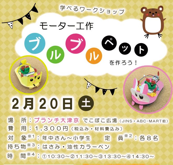 モーター工作ブルブルペットを作ろう 21年2月日 滋賀県 こくちーずプロ