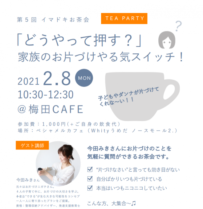 満員御礼 第5回イマドキお茶会 どうやって押す 家族のお片づけやる気スイッチ In 大阪梅田 21年2月8日 こくちーずプロ