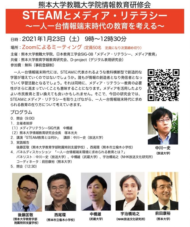 熊本大学教職大学院情報教育研修会1月例会 21年1月23日 オンライン Zoom こくちーずプロ