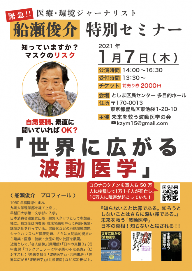 池袋 船瀬俊介特別セミナー 21年1月7日 東京都 こくちーずプロ