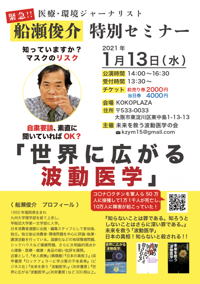大阪 船瀬俊介特別セミナー 21年1月13日 大阪府 こくちーずプロ