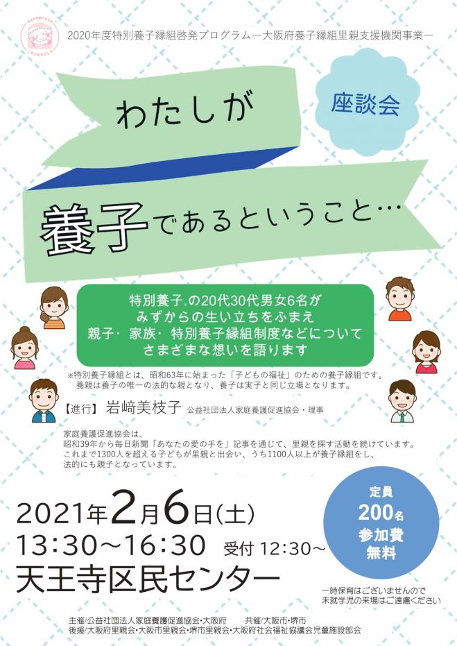 座談会 わたしが養子であるということ 21年2月6日 大阪府 こくちーずプロ