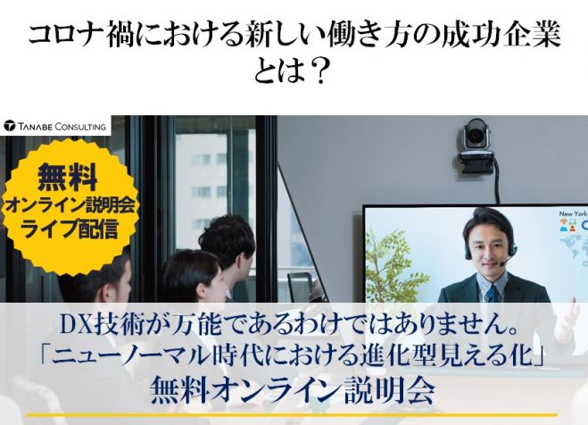 コロナ禍における新しい働き方の成功企業とは 無料 オンライン説明会 Dx技術が万能であるわけではありません ニューノーマル時代における進化型見える化 21年2月9日 オンライン Zoom こくちーずプロ