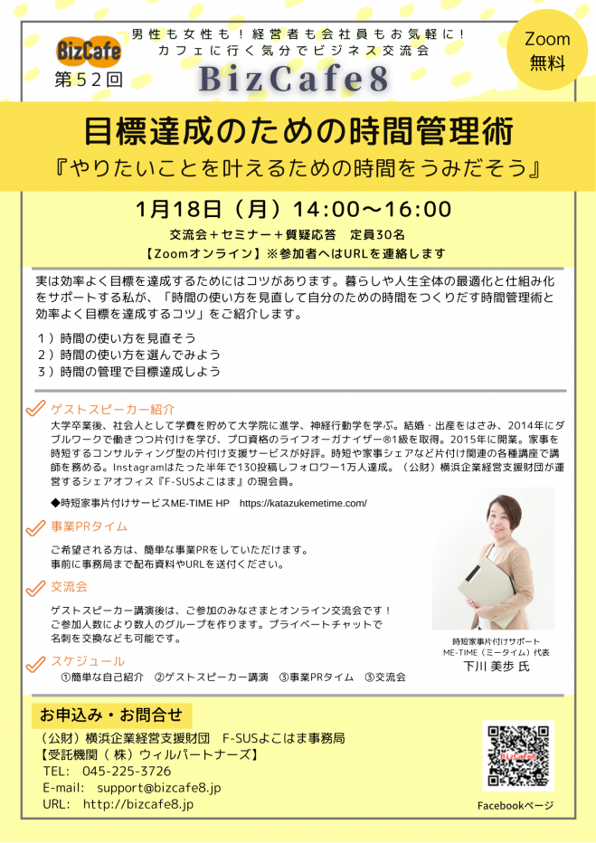 参加無料 第52回 Bizcafe8 目標達成のための時間管理術 やりたいことを叶えるための時間をうみだそう 21年1月18日 オンライン Zoom こくちーずプロ