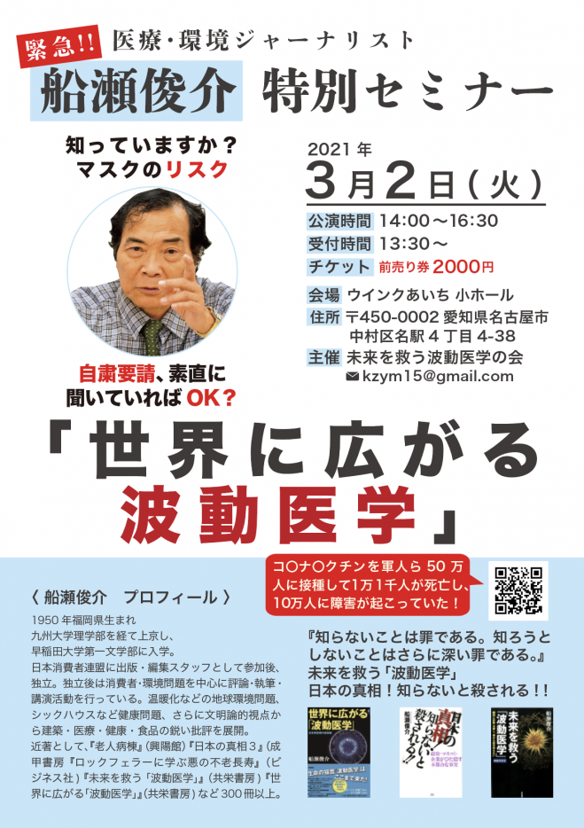 名古屋 船瀬俊介特別セミナー 2021年3月2日 愛知県 こくちーずプロ