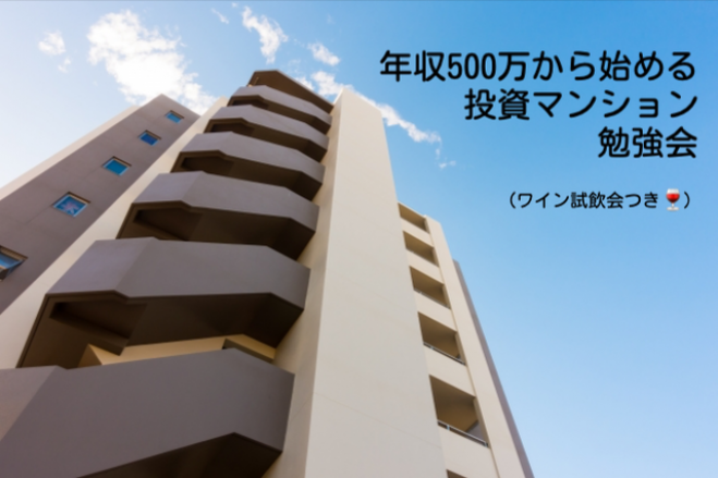 年収500万から始める投資マンション勉強会 ワイン試飲会付き 21年1月21日 大阪府 こくちーずプロ