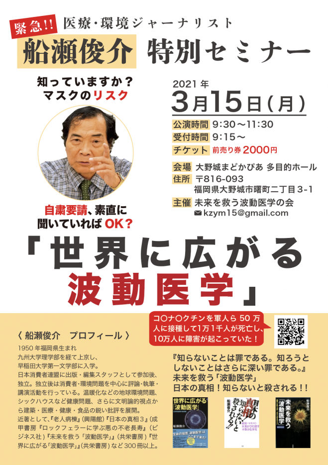 福岡 船瀬俊介特別セミナー 2021年3月15日 福岡県 こくちーずプロ