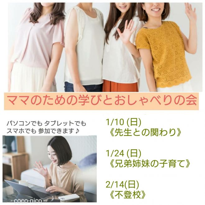 新春お友達招待無料キャンペーン中 ママの学びとおしゃべりの会 兄弟姉妹の子育て 21年1月24日 オンライン Zoom こくちーずプロ
