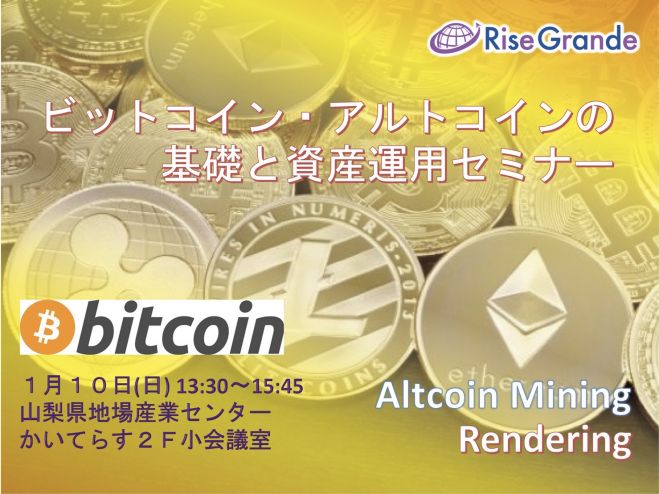 甲府 ビットコイン アルトコインの基礎と資産運用セミナー 21年1月10日 山梨県 こくちーずプロ