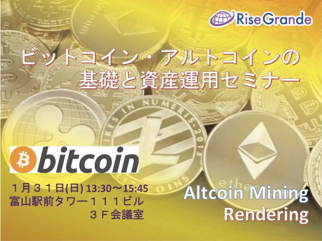 富山 ビットコイン アルトコインの基礎と資産運用セミナー 2021年1月31日 富山県 こくちーずプロ