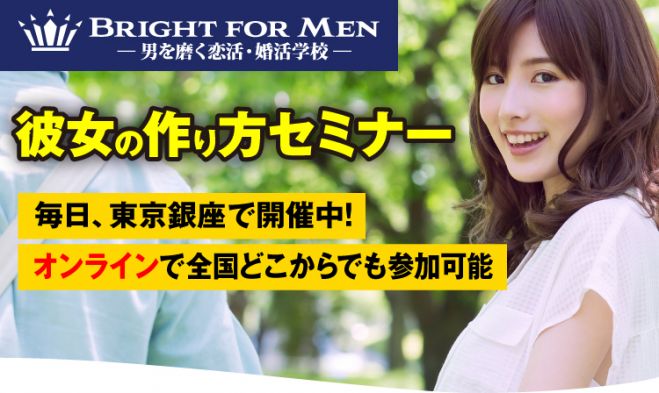 Bright For Men主催 男性限定 元お笑い芸人 現 童貞の勝算 著者による 彼女の作り方セミナー 21年2月日 東京都 こくちーずプロ