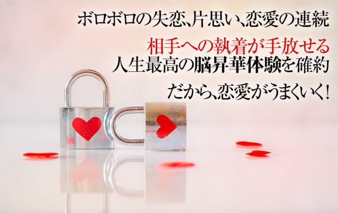 こくちーずプロ　恋愛・失恋・片思いの執着を手放す方法】相手のへの執着を手放す!　恋愛・引き寄せ…執着手放す】（東京都）　脳から執着心を手放せる革命的施術(ボロボロの恋愛から解放)　2023年8月26日〜2024年4月28日【東京大阪