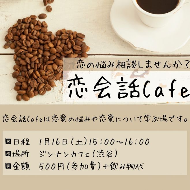 恋会話cafe 21年1月16日 東京都 こくちーずプロ 恋会話cafe 21年1月16日 東京都 こくちーずプロ