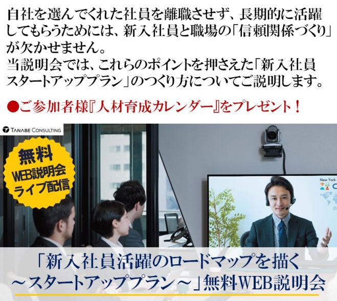 ご参加者様 人材育成カレンダー をプレゼント 無料 オンライン説明会 ライブ配信 新入社員活躍のロードマップを描く スタートアッププラン 無料説明会 21年1月14日 オンライン Zoom こくちーずプロ
