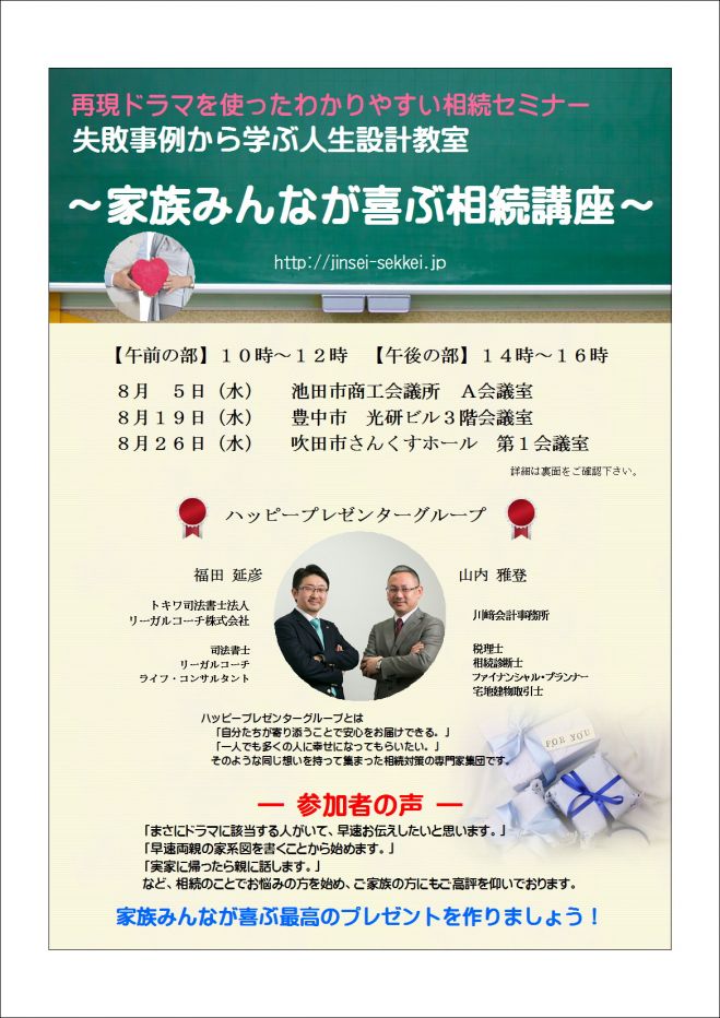 家族みんなが喜ぶ相続講座 失敗事例から学ぶ人生設計教室 15年8月26日 大阪府 こくちーずプロ