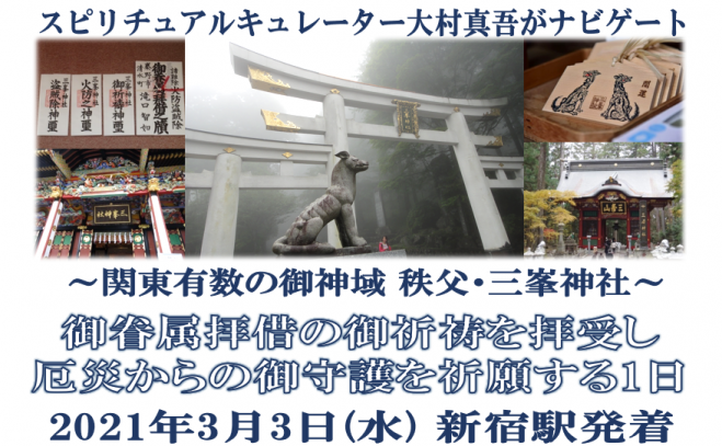 3月3日 水 関東有数の御神域 秩父 三峯神社 御眷属拝借のご祈祷を拝受し厄災からの守護を祈願する1日 21年3月3日 埼玉県 こくちーずプロ