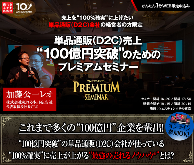 単品通販(D2C)売上“100億円突破”のためのプレミアムセミナー　2021年4月27日（東京都）　こくちーずプロ