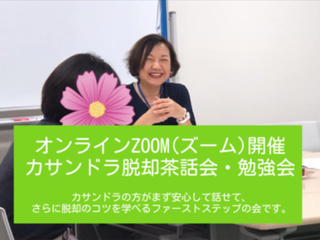オンラインzoom ズーム 開催 カサンドラ脱却茶話会 勉強会 21年1月27日 オンライン Zoom こくちーずプロ オンラインzoom ズーム 開催 カサンドラ脱却茶話会 勉強会 21年1月27日 オンライン Zoom こくちーずプロ