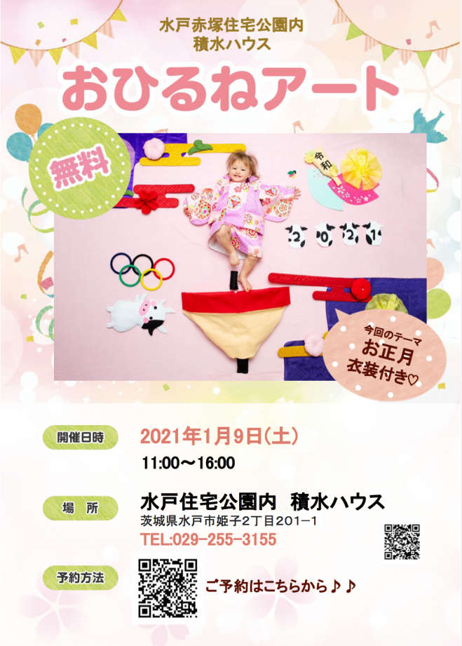 無料おひるねアート 水戸赤塚住宅公園内積水ハウス 21年1月9日 茨城県 こくちーずプロ