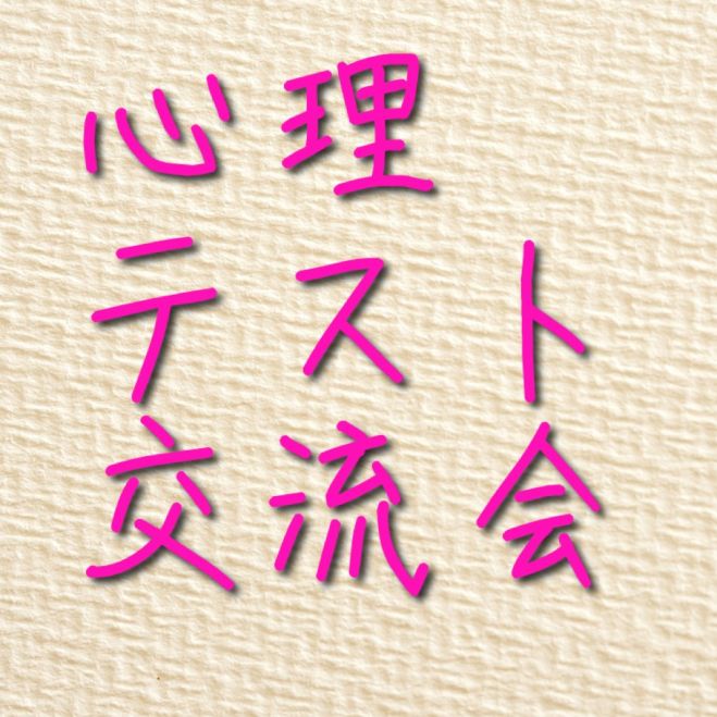 第6回 心理テスト交流会 京都では初開催 21年1月18日 京都府 こくちーずプロ