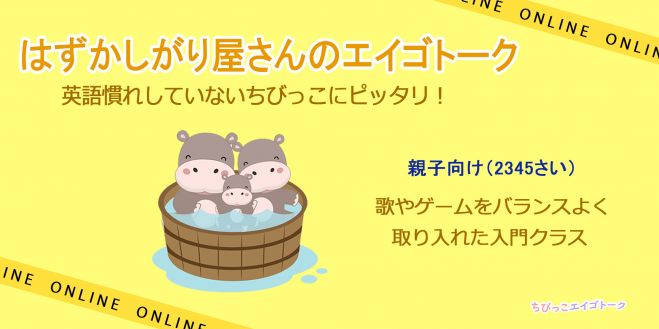 はずかしがり屋さんのエイゴトーク おうち学習のちびっこエイゴトーク 21年1月1日 21年2月28日 こくちーずプロ はずかしがり屋さんのエイゴトーク おうち学習のちびっこエイゴトーク 21年1月1日 21年2月28日 こくちーずプロ