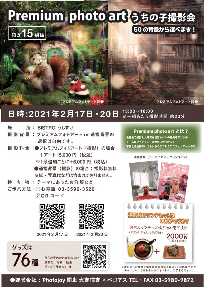 うちの子 写真 動画 撮影会bistro うしすけ Photojoy 関東 21年2月17日 東京都 こくちーずプロ