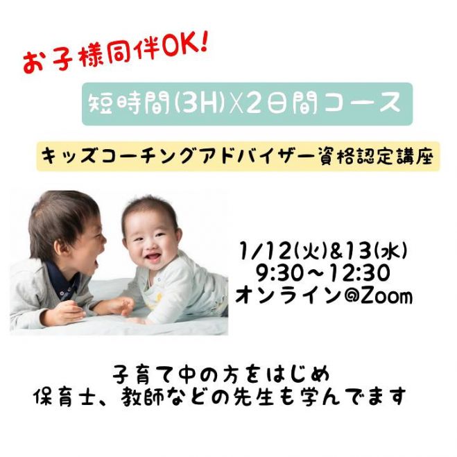 キッズコーチングアドバイザー資格認定講座 21年1月12日 21年1月13日 オンライン Zoom こくちーずプロ