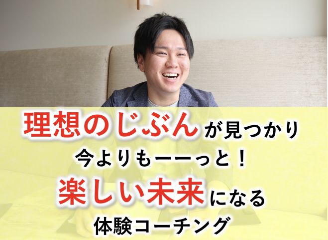理想のじぶんが見つかり今よりもっと 楽しい未来になる体験コーチング 21年1月9日 福岡県 こくちーずプロ