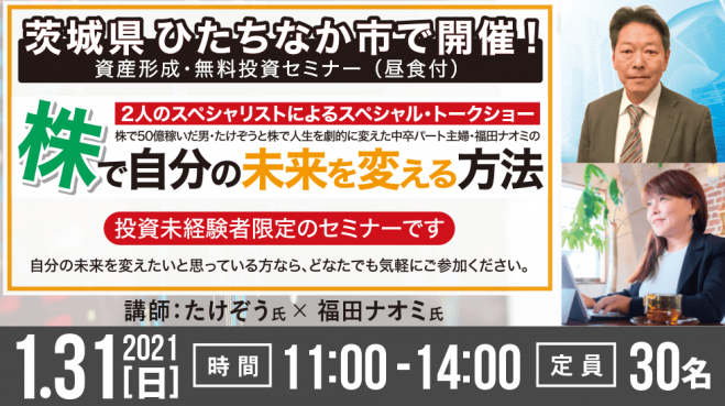 ひたちなか 株で自分の未来を変える方法 21年1月31日 茨城県 こくちーずプロ