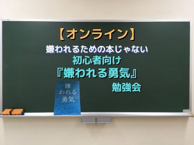 オンライン 初心者向け 嫌われる勇気 勉強会 2021年1月22日 オンライン Zoom こくちーずプロ
