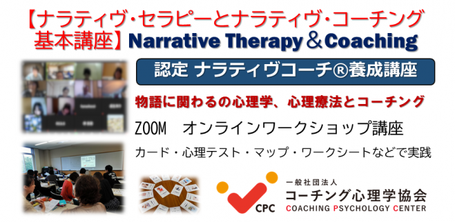 オンライン ナラティヴ セラピーとナラティヴ コーチング基礎と実践 2日間 4月17 18日 コーチング心理学協会認定 ナラティヴ コーチ 講座 21年4月17日 21年4月18日 東京都 こくちーずプロ