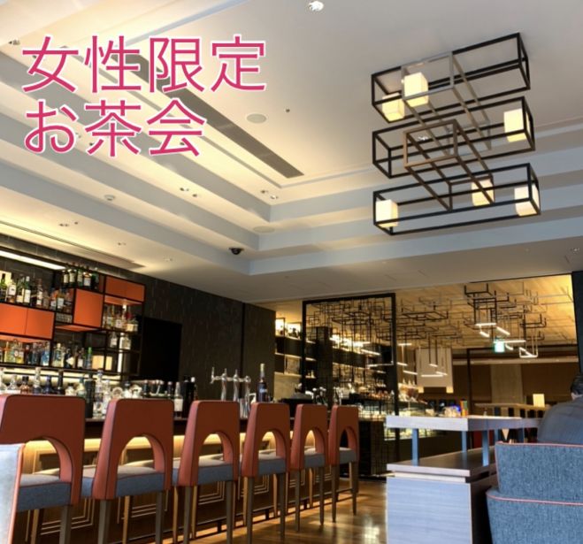 女性限定 モーニングお茶会 21年1月19日 大阪府 こくちーずプロ