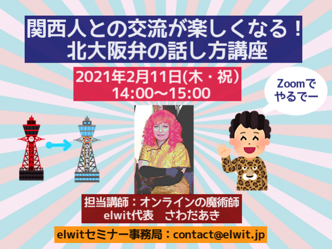 大阪弁が好きな方お気軽にどうぞ 関西人との交流が楽しくなる 北大阪弁の話し方講座 21年2月11日 オンライン Zoom こくちーずプロ 大阪弁が好きな方お気軽にどうぞ 関西人との交流が楽しくなる 北大阪弁の話し方講座 21年2月11日 オンライン Zoom こくちーずプロ