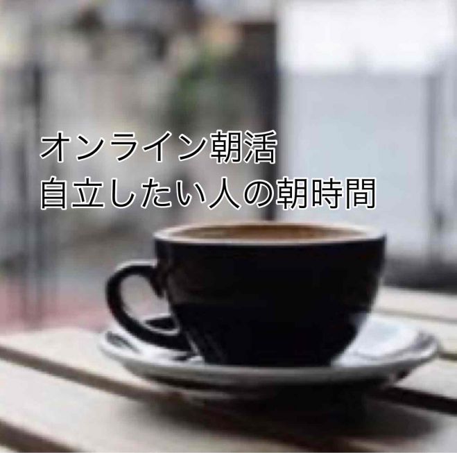 朝活 代 人生変えたい人の現状不満を視野を広げて解決する 21年1月9日 オンライン Zoom こくちーずプロ 朝活 代 人生変えたい人の現状不満を視野を広げて解決する 21年1月9日 オンライン Zoom こくちーずプロ