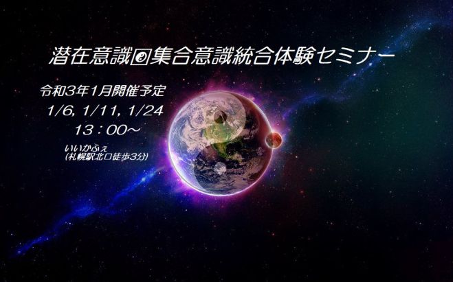 潜在意識 集合意識統合体験セミナー 2021年1月6日 1 6 1 11 1 21 1 24 北海道 こくちーずプロ