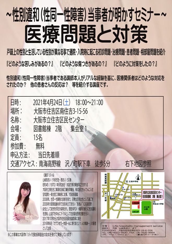 性別違和 性同一性障害 当事者が明かすセミナー 医療問題と克服 21年4月24日 大阪府 こくちーずプロ
