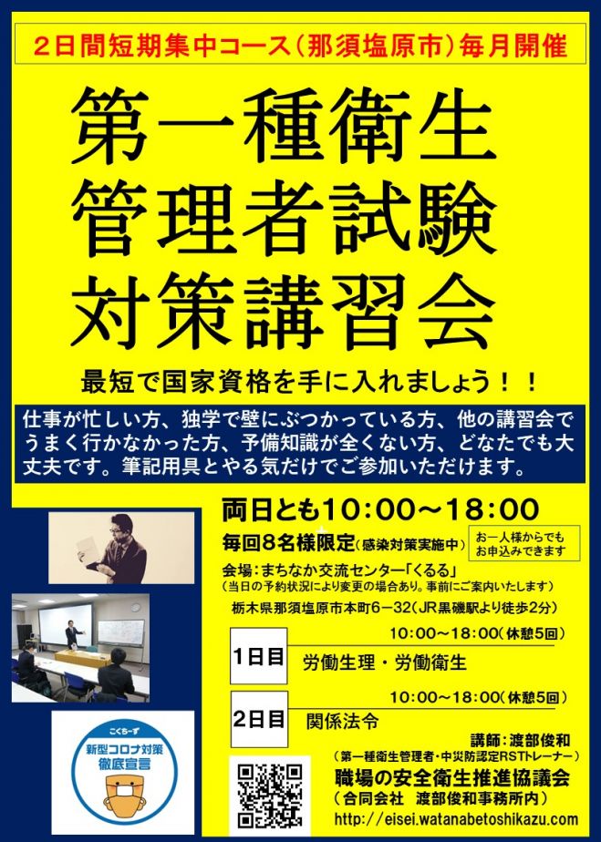 第一種衛生管理者受験講座 那須塩原2日間コース 21年9月11日 21年9月12日 栃木県 こくちーずプロ