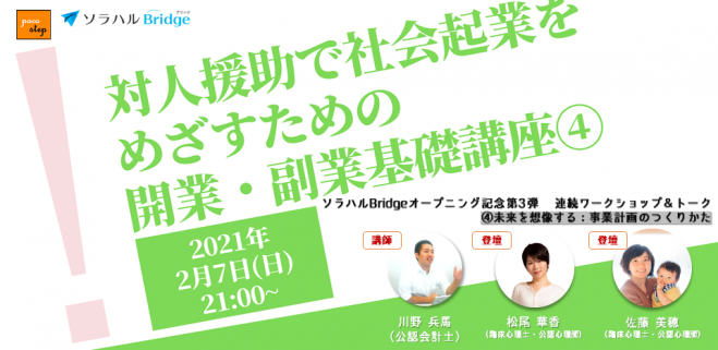 対人援助で社会起業をめざすための開業 副業基礎講座 4 5 未来の想像 事業計画の作り方 2021年2月7日 オンライン Zoom こくちーず プロ