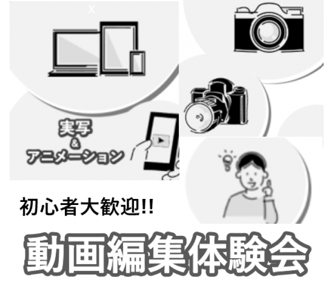3名限定 今流行の動画編集を体験してみませんか 21年1月24日 東京都 こくちーずプロ