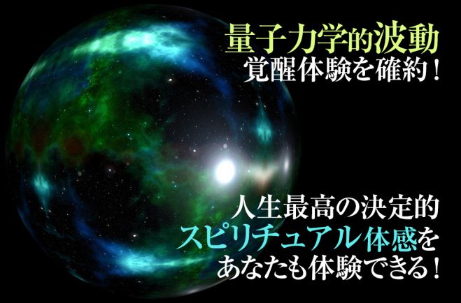 量子力学と引き寄せとスピリチュアル覚醒 一瞬で量子力学的引き寄せ体験 スピリチュアル人生最高の波動体感確約 量子力学 潜在意識コーチングの決定版 22年5月8日 23年1月29日 東京 大阪 引き寄せ量子力学コーチング 東京都 こくちーずプロ