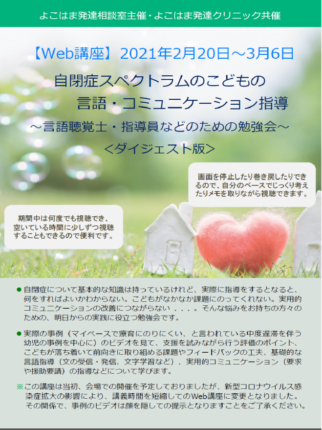 Web講座 自閉症スペクトラムのこどもの言語 コミュニケーション指導 言語聴覚士 指導員などのための勉強会 ダイジェスト版 2021年2月20日 2021年3月6日 オンライン Zoom こくちーずプロ