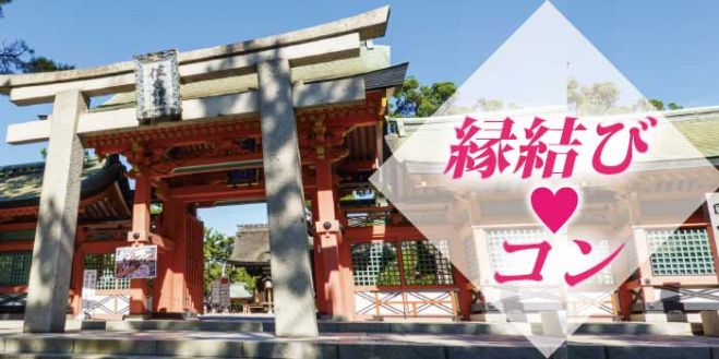 大阪 パワースポット神社で縁結び婚活 21年1月17日 大阪府 こくちーずプロ