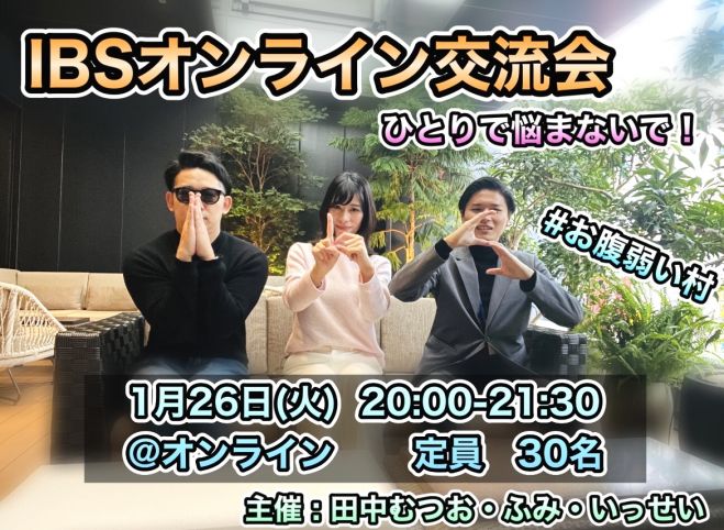 Ibsオンライン交流会 ひとりで悩まないで ふみ いっせい むつお主催 21年1月26日 オンライン Zoom こくちーずプロ