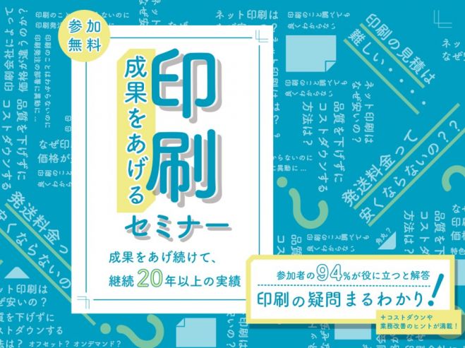 無料オンライン 成果をあげる印刷セミナー 印刷見積の見方とコストダウンのヒント 21年1月29日 印刷見積の見方とコストダウンのヒント オンライン こくちーずプロ